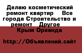 Делаю косметический ремонт квартир  - Все города Строительство и ремонт » Другое   . Крым,Ореанда